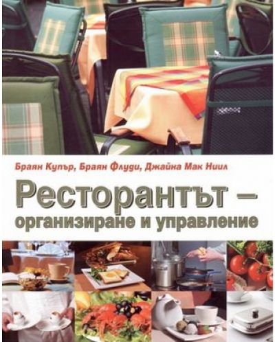Ресторантът - организиране и управление