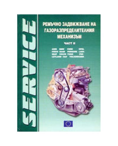 Ремъчно задвижване на газоразпределителния механизъм - част II (твърди корици)