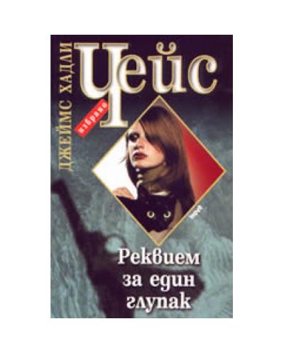 Реквием за един глупак