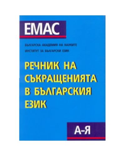 Речник на съкращенията в българския език (твърди корици)