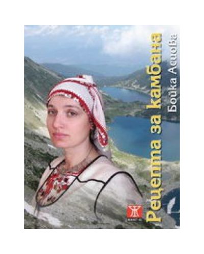 Рецепта за камбана