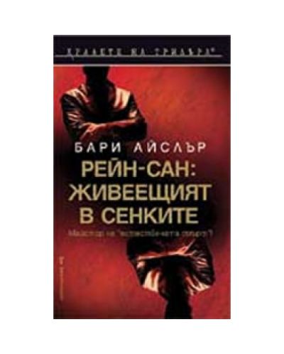 Рейн-сан: Живеещият в сенките