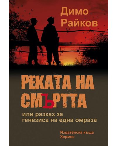 Реката на смъртта