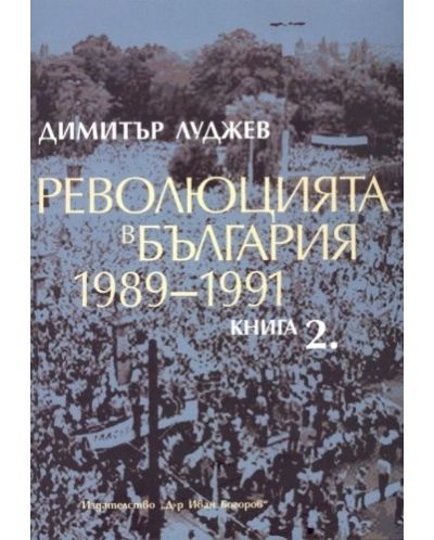 Революцията в България 1989-1991 (книга 2) - 1
