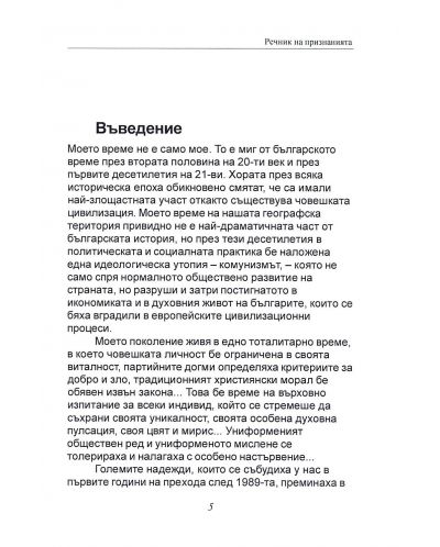 Речник на признанията – за моето българско време или щрихи към македонската орис - 6