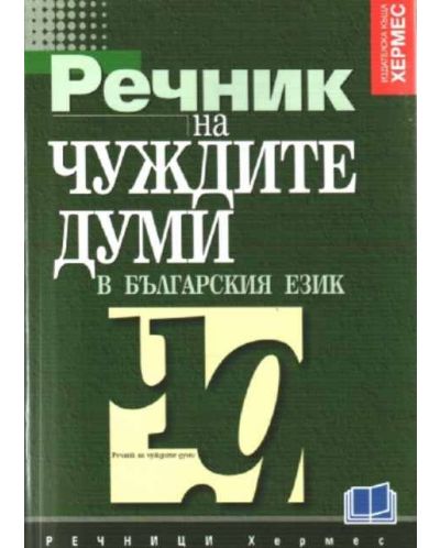 Речник на чуждите думи в българския език - 1