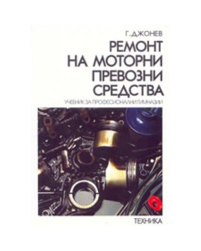 Ремонт на моторни превозни средства