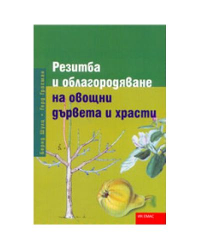 Резитба и облагородяване на овощни дървета и храсти