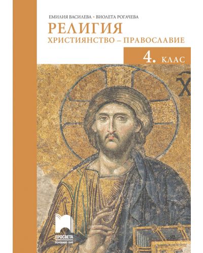 Религия: Християнство – православие за 4. клас. Учебна програма 2025/2026 (Просвета)
