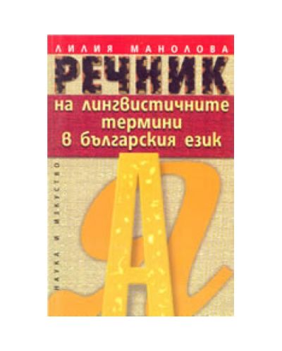 Речник на лингвистичните термини в българския език