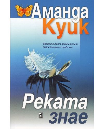 Реката знае (Плеяда)
