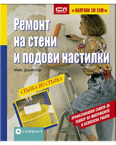 Ремонт на стени и подови настилки