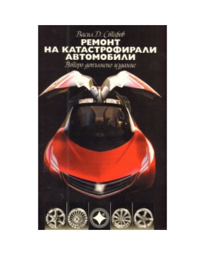 Ремонт на катастрофирали автомобили