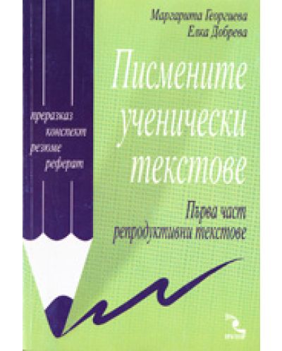 Репродуктивни текстове - Писмените ученически текстове (първа част)
