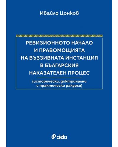 Ревизионното начало и правомощията на въззивната инстанция в българския наказателен процес (Твърди корици) - 1
