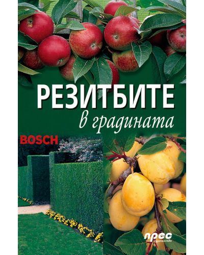 Резитбите в градината
