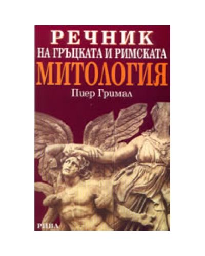 Речник на гръцката и римската митология