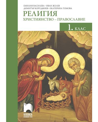 Религия: Християнство – православие за 1. клас. Учебна програма 2025/2026 (Просвета)