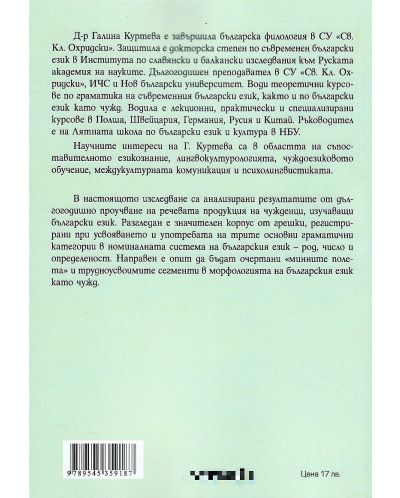 Реализация на категориите род, число и определеност в номиналната система на българския език като чужд - 2