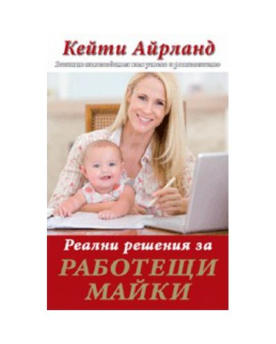 Реални решения за работещи майки