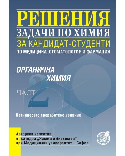 Решения на задачи по органична химия за кандидат-студенти по медицина, стоматология и фармация - част 2 (15 издание) - 1