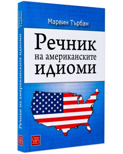 Речник на американските идиоми - 1