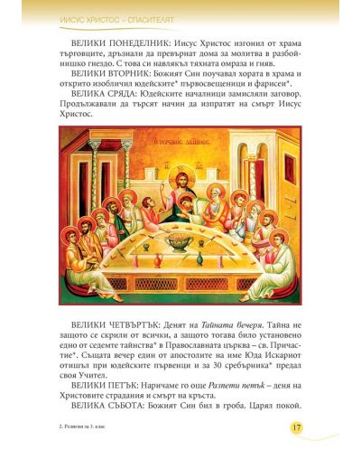 Религия за 3. клас: Православие - 6
