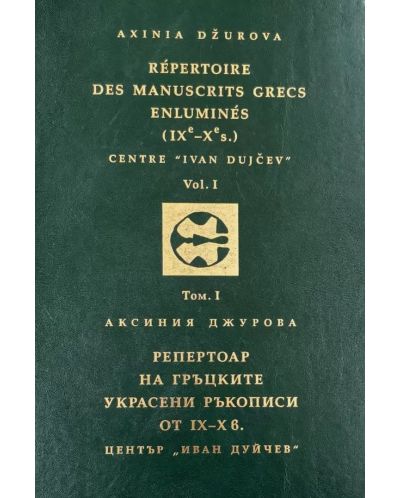 Репертоар на гръцките украсени ръкописи от IX- X век - том 1 / Répertoire des Manuscrits Grecs Enluminés IXe-Xe siècles - Vol. 1 - 1