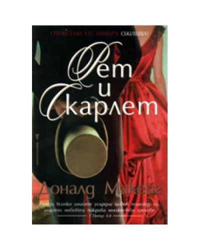 Рет и Скарлет
