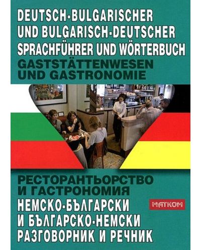 Ресторантьорство и гастрономия: Немско-български и българско-немски разговорник и речник - 1