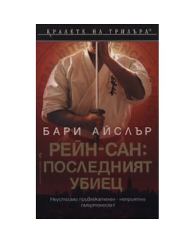 Рейн-сан: Последният убиец