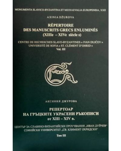 Репертоар на гръцките украсени ръкописи от XII - XIV век - том 3 / Répertoire des Manuscrits Grecs Enluminés XIIIe - XIVe siécles - Vol. 3 - 1