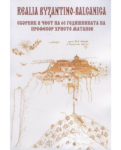 Realia Byzantino-Balcanica. Сборник в чест на 60 годишнината на професор Христо Матанов - 1