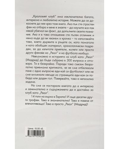 Реал Мадрид: Владетелят на Европа (футболен куиз) - 2