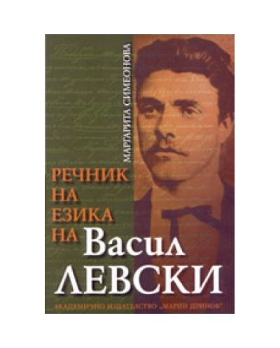 Речник на езика на Васил Левски (твърди корици)