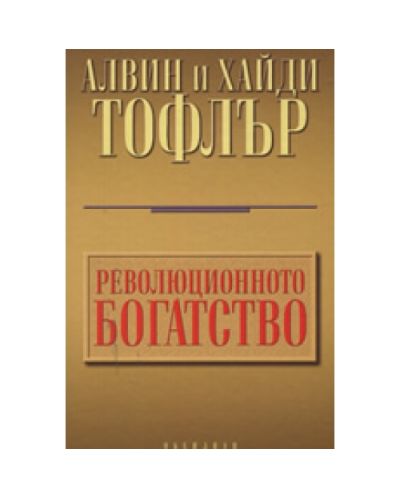 Революционното богатство (твърди корици)