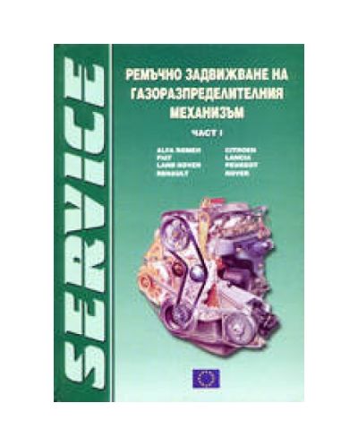 Ремъчно задвижване на газоразпределителния механизъм - част I (твърди корици)