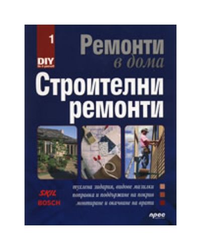 Ремонти в дома: Строителни ремонти