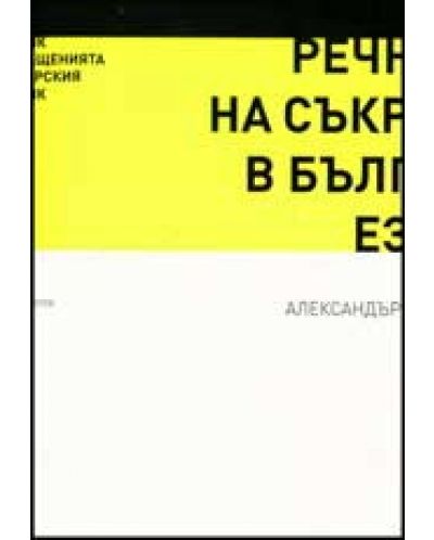 Речник на съкращенията в българския език - 1