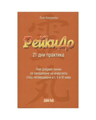 РейкиДо: 21 дни пракитика