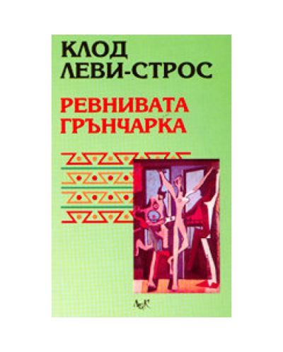 Ревнивата грънчарка