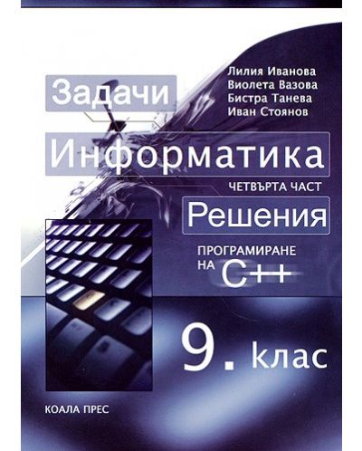 Информатика - 9. клас. Част 4: Решения на задачите от „Програмиране на C++“