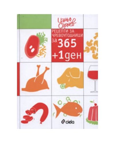 Рецепти за чревоугодници за 365 + 1 ден (твърди корици)