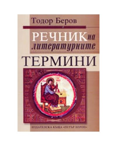 Речник на литературните термини
