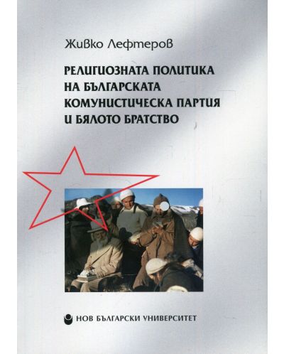 Религиозната политика на Българската комунистическа партия и Бялото братство - 1