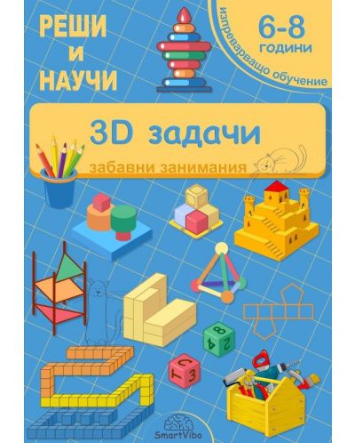 Реши и научи: 3D задачи - забавни занимания за 6 - 8 години - 1