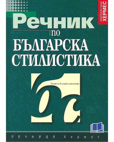 Речник по българска стилистика (твърди корици) - 1