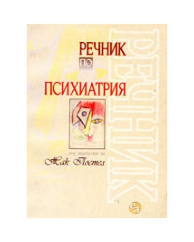 Речник по психиатрия