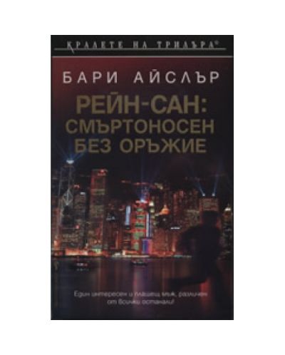 Рейн-Сан: Смъртоносен без оръжие