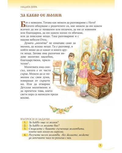 Религия за 3. клас: Православие - 4